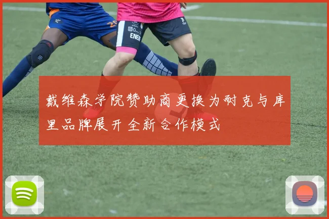 戴维森学院赞助商更换为耐克与库里品牌展开全新合作模式
