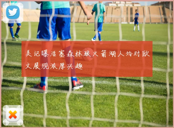 美记曝活塞森林狼火箭湖人均对欧文展现浓厚兴趣
