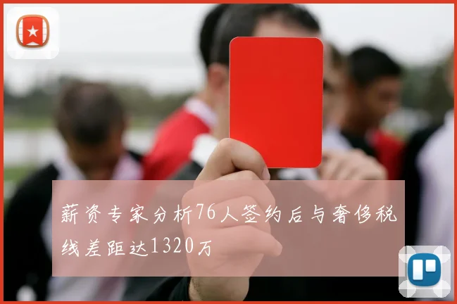 薪资专家分析76人签约后与奢侈税线差距达1320万