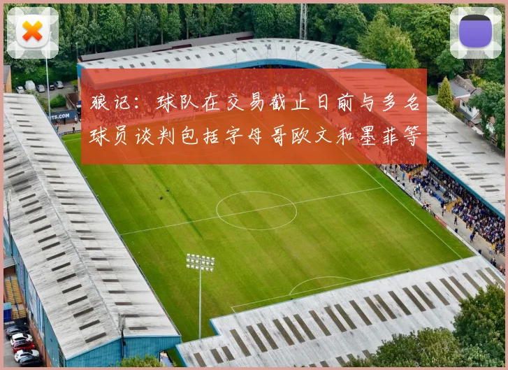 狼记：球队在交易截止日前与多名球员谈判包括字母哥欧文和墨菲等人